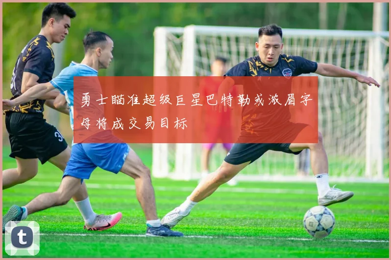 勇士瞄准超级巨星巴特勒或浓眉字母将成交易目标