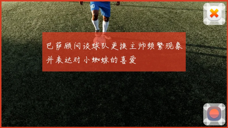 巴萨顾问谈球队更换主帅频繁现象并表达对小蜘蛛的喜爱