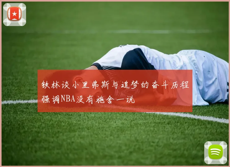 铁林谈小里弗斯与追梦的奋斗历程强调NBA没有施舍一说