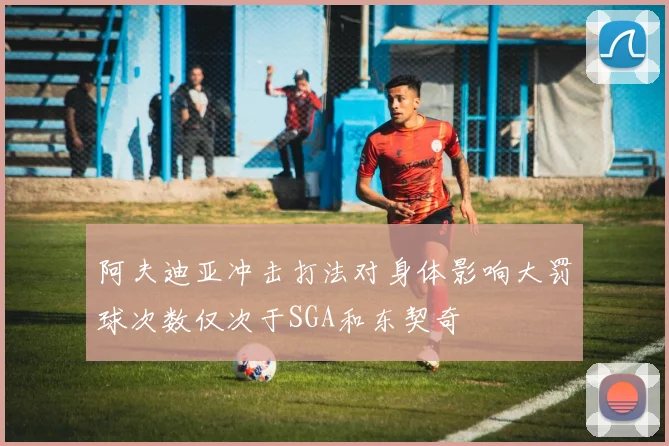 阿夫迪亚冲击打法对身体影响大罚球次数仅次于SGA和东契奇