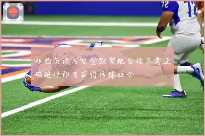 祖巴茨谈与哈登默契配合称只需正确跑位即可获得传球机会