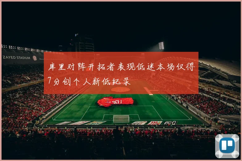 库里对阵开拓者表现低迷本场仅得7分创个人新低纪录
