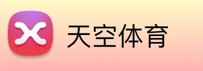 天空体育 logo